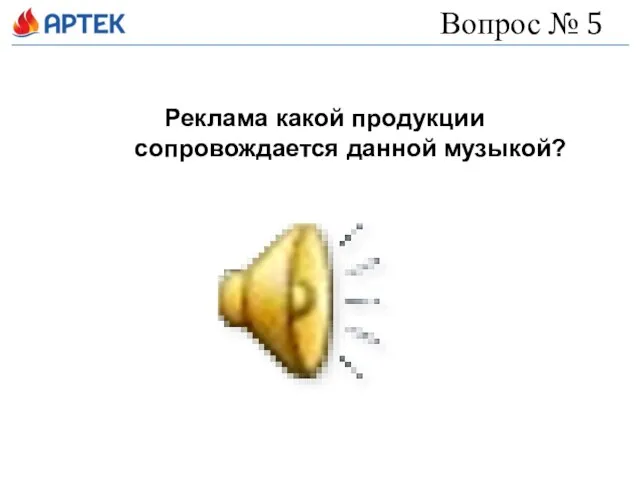 Вопрос № 5 Реклама какой продукции сопровождается данной музыкой?