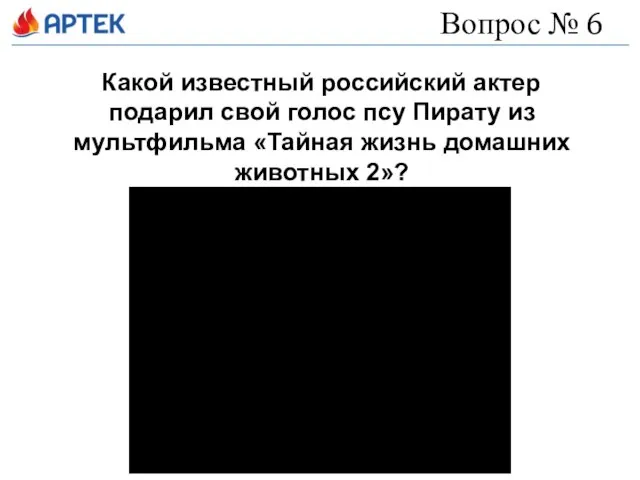 Вопрос № 6 Какой известный российский актер подарил свой голос псу