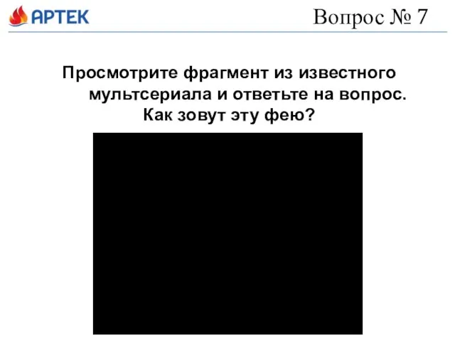 Вопрос № 7 Просмотрите фрагмент из известного мультсериала и ответьте на вопрос. Как зовут эту фею?