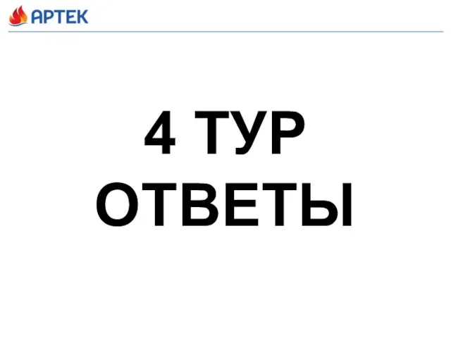 4 ТУР ОТВЕТЫ