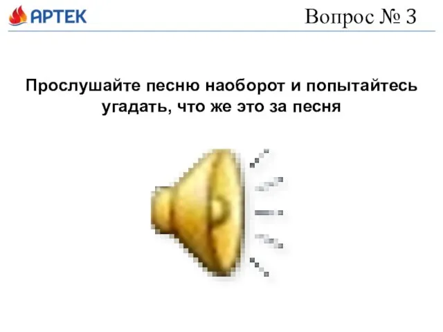 Вопрос № 3 Прослушайте песню наоборот и попытайтесь угадать, что же это за песня