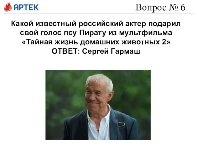 Вопрос № 6 Какой известный российский актер подарил свой голос псу