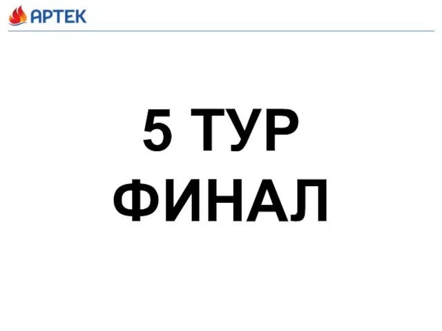 5 ТУР ФИНАЛ