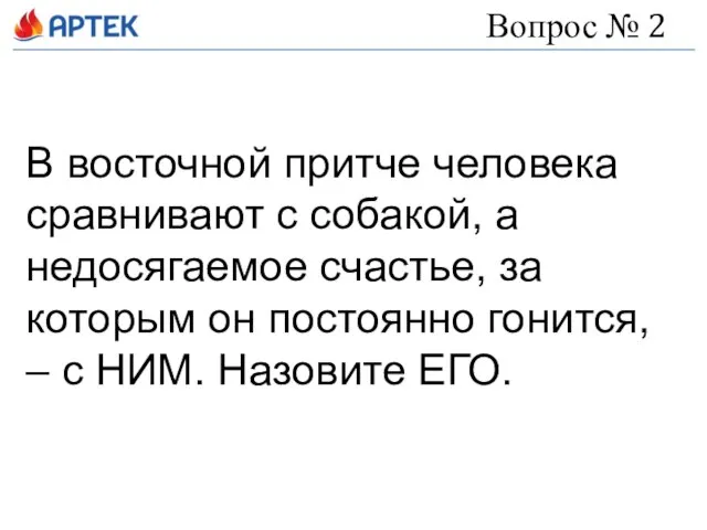 Вопрос № 2 В восточной притче человека сравнивают с собакой, а