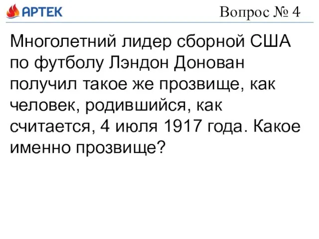 Вопрос № 4 Многолетний лидер сборной США по футболу Лэндон Донован