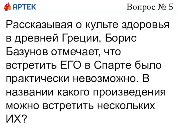 Вопрос № 5 Рассказывая о культе здоровья в древней Греции, Борис