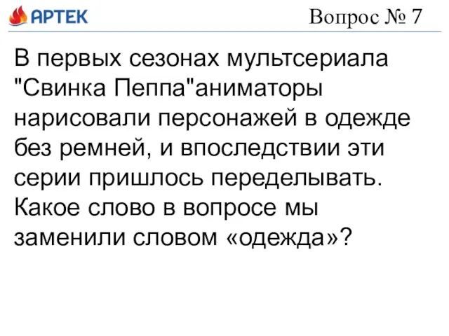 Вопрос № 7 В первых сезонах мультсериала "Свинка Пеппа"аниматоры нарисовали персонажей