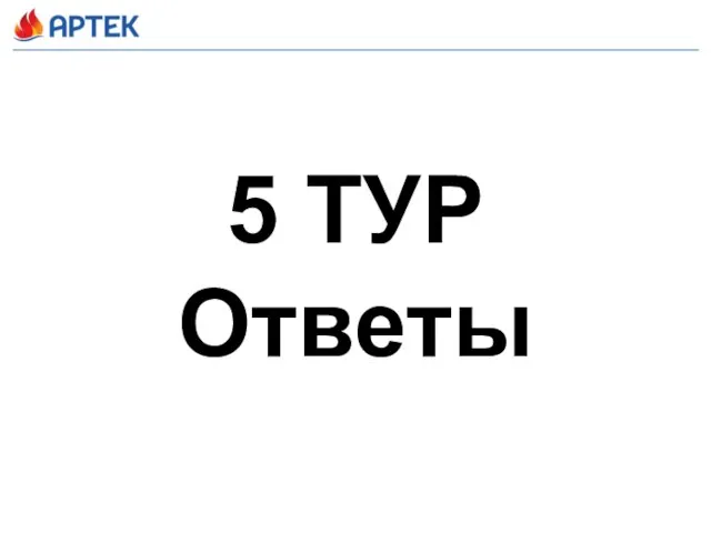 5 ТУР Ответы