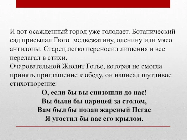 И вот осажденный город уже голодает. Ботанический сад присылал Гюго медвежатину,