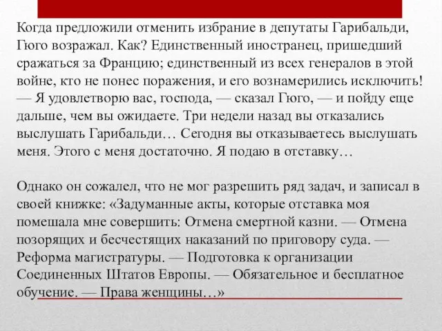 Когда предложили отменить избрание в депутаты Гарибальди, Гюго возражал. Как? Единственный