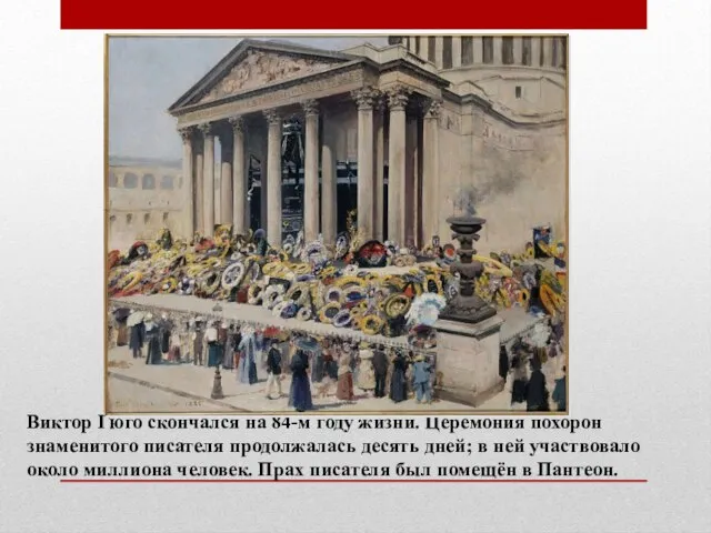 Виктор Гюго скончался на 84-м году жизни. Церемония похорон знаменитого писателя