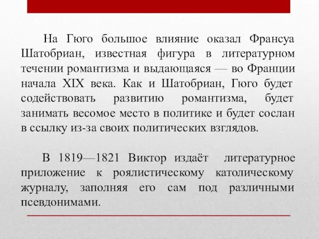 На Гюго большое влияние оказал Франсуа Шатобриан, известная фигура в литературном