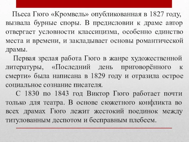 Пьеса Гюго «Кромвель» опубликованная в 1827 году, вызвала бурные споры. В