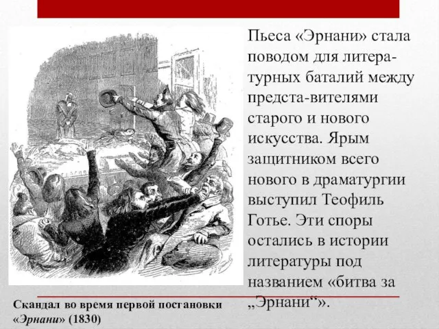 Скандал во время первой постановки «Эрнани» (1830) Пьеса «Эрнани» стала поводом