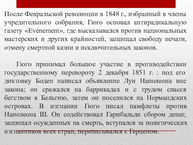 После Февральской революции в 1848 г., избранный в члены учредительного собрания,