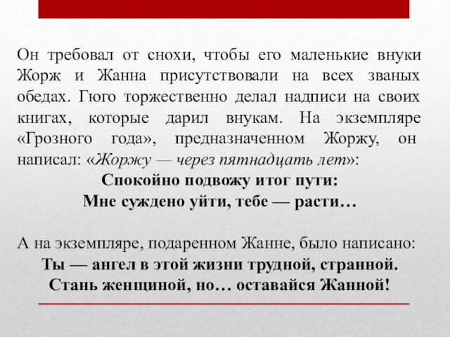 Он требовал от снохи, чтобы его маленькие внуки Жорж и Жанна