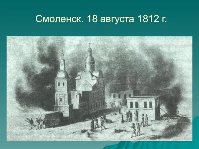 Смоленск. 18 августа 1812 г.