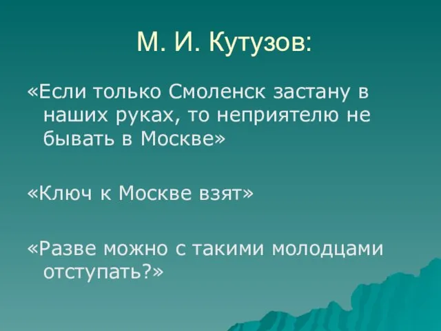 М. И. Кутузов: «Если только Смоленск застану в наших руках, то