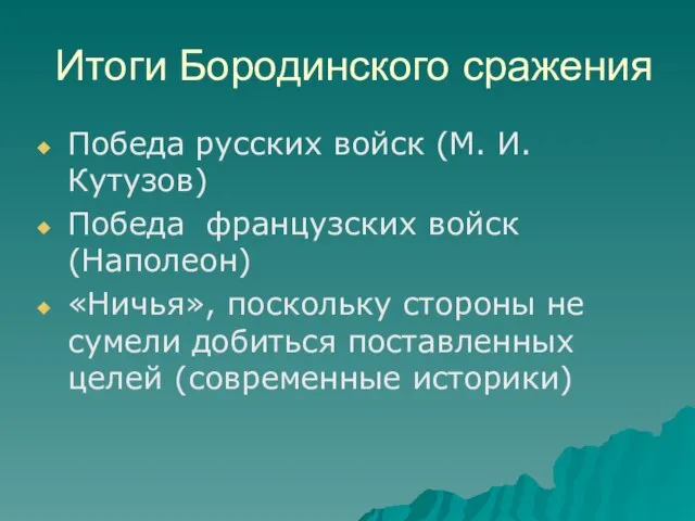 Итоги Бородинского сражения Победа русских войск (М. И. Кутузов) Победа французских