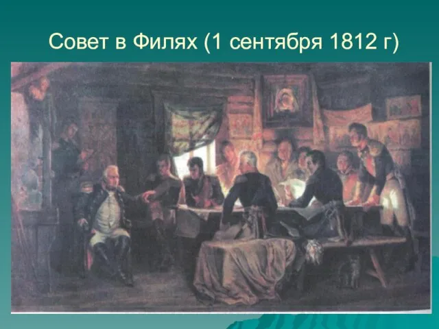 Совет в Филях (1 сентября 1812 г)