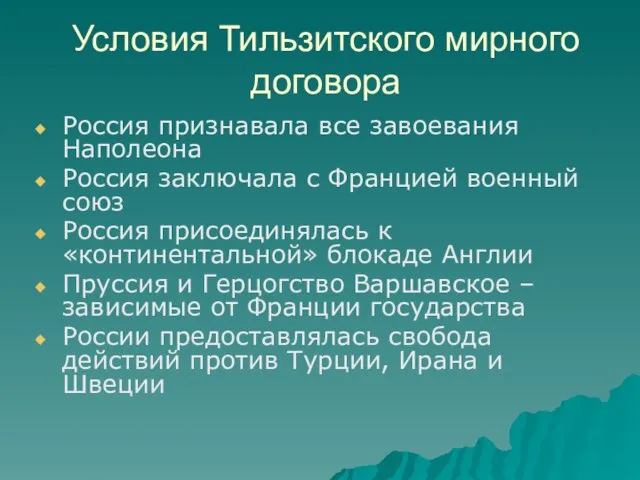 Условия Тильзитского мирного договора Россия признавала все завоевания Наполеона Россия заключала