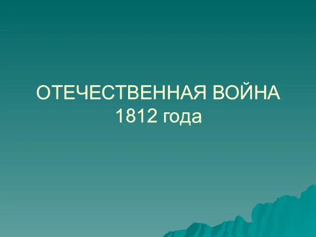 ОТЕЧЕСТВЕННАЯ ВОЙНА 1812 года