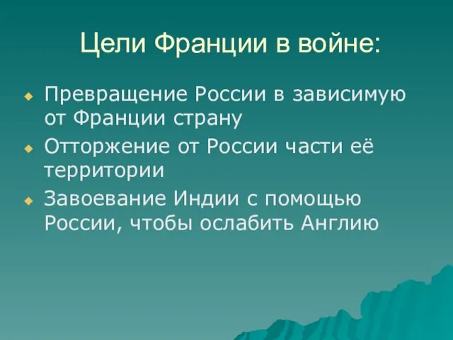 Цели Франции в войне: Превращение России в зависимую от Франции страну