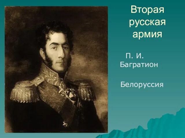 Вторая русская армия П. И. Багратион Белоруссия