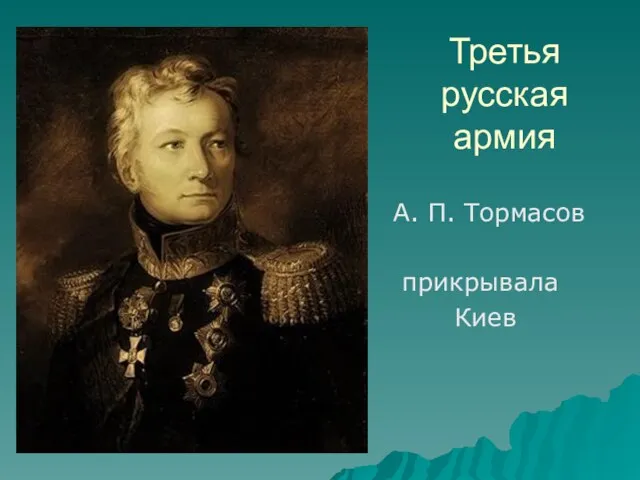 Третья русская армия А. П. Тормасов прикрывала Киев