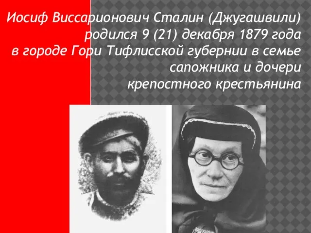 Иосиф Виссарионович Сталин (Джугашвили) родился 9 (21) декабря 1879 года в