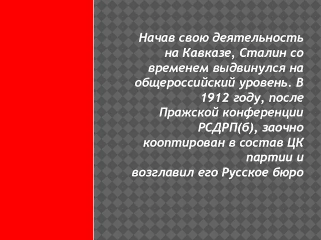 Начав свою деятельность на Кавказе, Сталин со временем выдвинулся на общероссийский