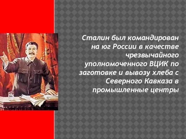 Сталин был командирован на юг России в качестве чрезвычайного уполномоченного ВЦИК