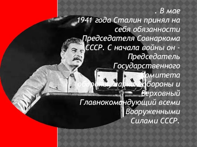 . В мае 1941 года Сталин принял на себя обязанности Председателя