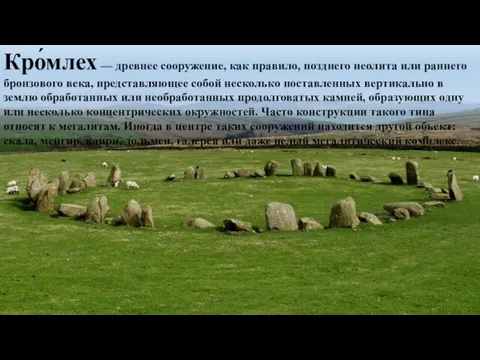 Кро́млех — древнее сооружение, как правило, позднего неолита или раннего бронзового