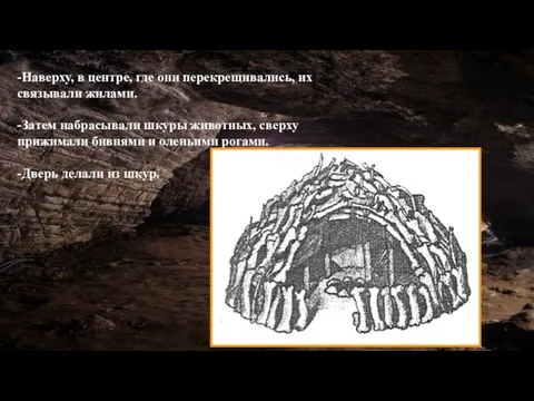 -Наверху, в центре, где они перекрещивались, их связывали жилами. -Затем набрасывали