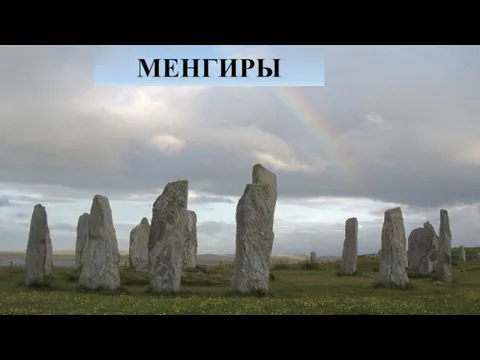 МЕНГИРЫ