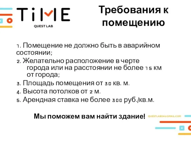 Требования к помещению 1. Помещение не должно быть в аварийном состоянии;