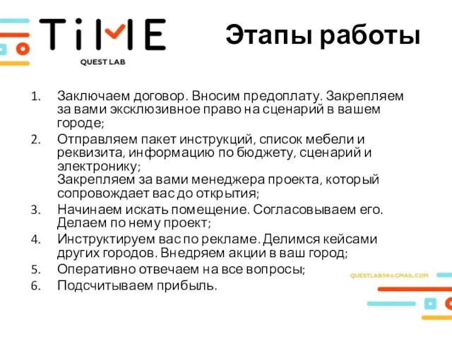 Этапы работы Заключаем договор. Вносим предоплату. Закрепляем за вами эксклюзивное право