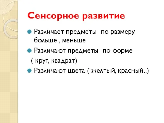 Сенсорное развитие Различает предметы по размеру больше , меньше Различают предметы