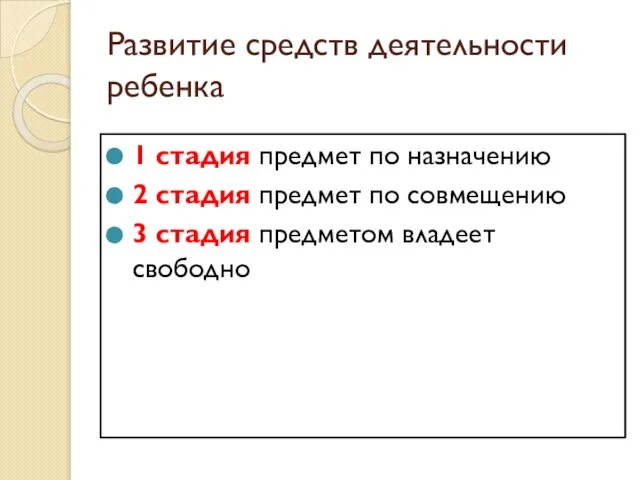 Развитие средств деятельности ребенка 1 стадия предмет по назначению 2 стадия