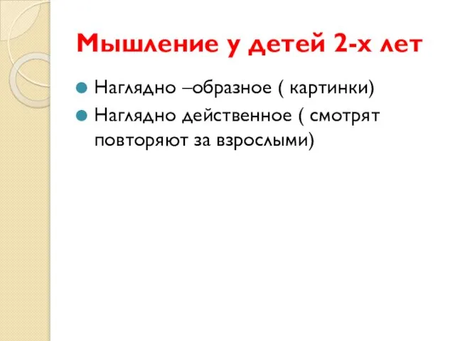 Мышление у детей 2-х лет Наглядно –образное ( картинки) Наглядно действенное ( смотрят повторяют за взрослыми)