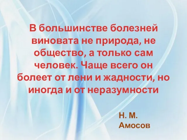 В большинстве болезней виновата не природа, не общество, а только сам