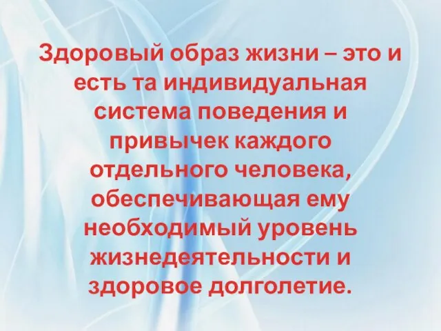 Здоровый образ жизни – это и есть та индивидуальная система поведения