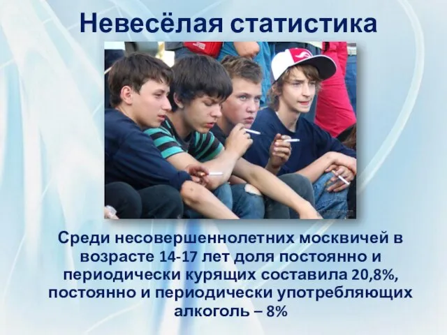 Невесёлая статистика Среди несовершеннолетних москвичей в возрасте 14-17 лет доля постоянно