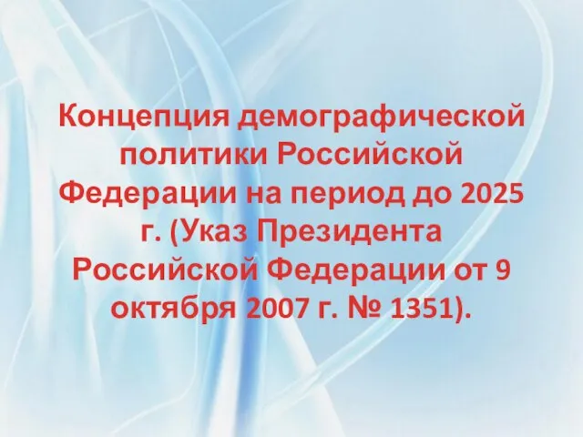 Концепция демографической политики Российской Федерации на период до 2025 г. (Указ