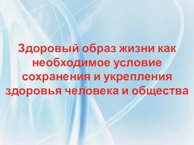 Здоровый образ жизни как необходимое условие сохранения и укрепления здоровья человека и общества