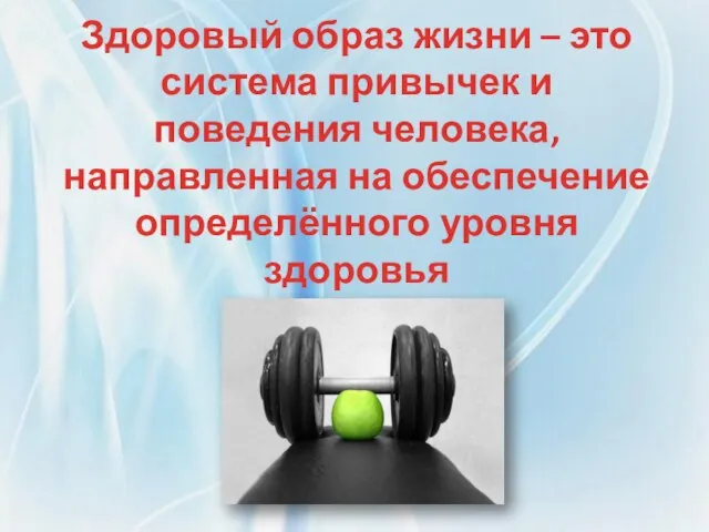 Здоровый образ жизни – это система привычек и поведения человека, направленная на обеспечение определённого уровня здоровья