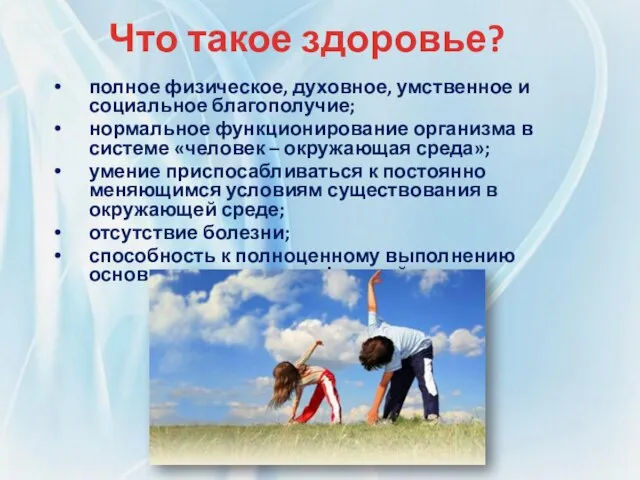 Что такое здоровье? полное физическое, духовное, умственное и социальное благополучие; нормальное