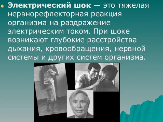 Электрический шок — это тяжелая нервнорефлекторная реакция организма на раздражение электрическим