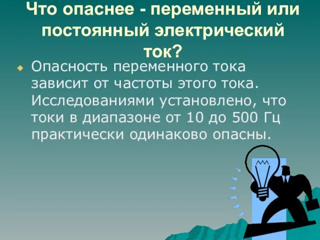 Что опаснее - переменный или постоянный электрический ток? Опасность переменного тока